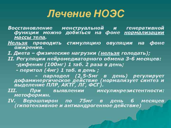 Лечение НОЭС Восстановление менструальной и генеративной функции можно добиться на фоне нормализации массы тела.