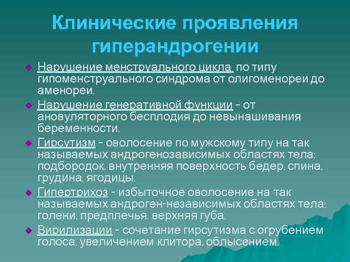 Клинические проявления гиперандрогении u u u Нарушение менструального цикла по типу гипоменструального синдрома от