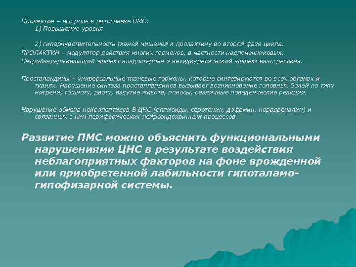 Пролактин – его роль в патогенезе ПМС: 1) Повышение уровня 2) гиперчувствительность тканей мишеней
