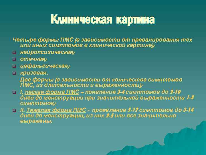 Клиническая картина Четыре формы ПМС (в зависимости от превалирования тех или иных симптомов в