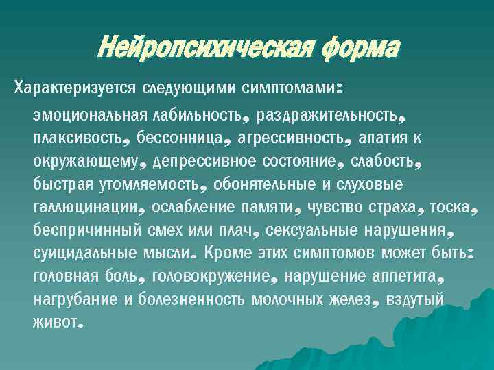 Нейропсихическая форма Характеризуется следующими симптомами: эмоциональная лабильность, раздражительность, плаксивость, бессонница, агрессивность, апатия к окружающему,
