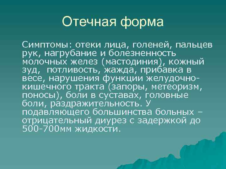 Отечная форма Симптомы: отеки лица, голеней, пальцев рук, нагрубание и болезненность молочных желез (мастодиния),