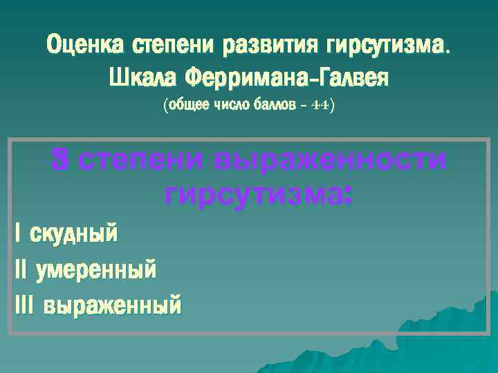 Оценка степени развития гирсутизма. Шкала Ферримана-Галвея (общее число баллов - 44) 3 степени выраженности