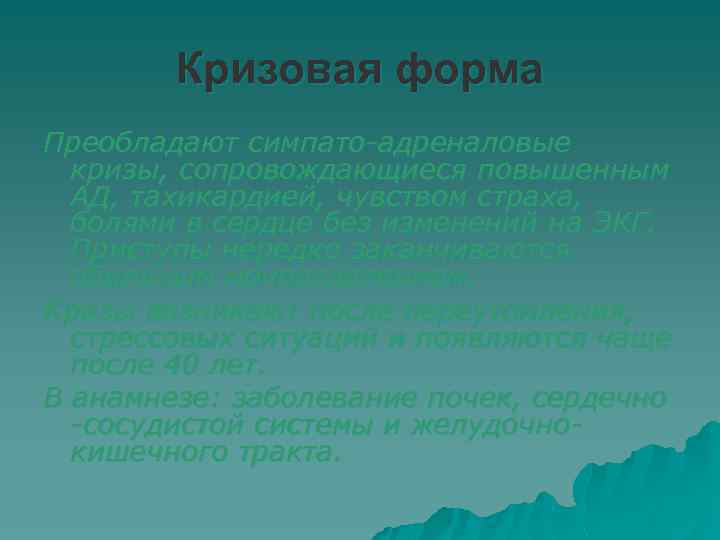 Кризовая форма Преобладают симпато-адреналовые кризы, сопровождающиеся повышенным АД, тахикардией, чувством страха, болями в сердце