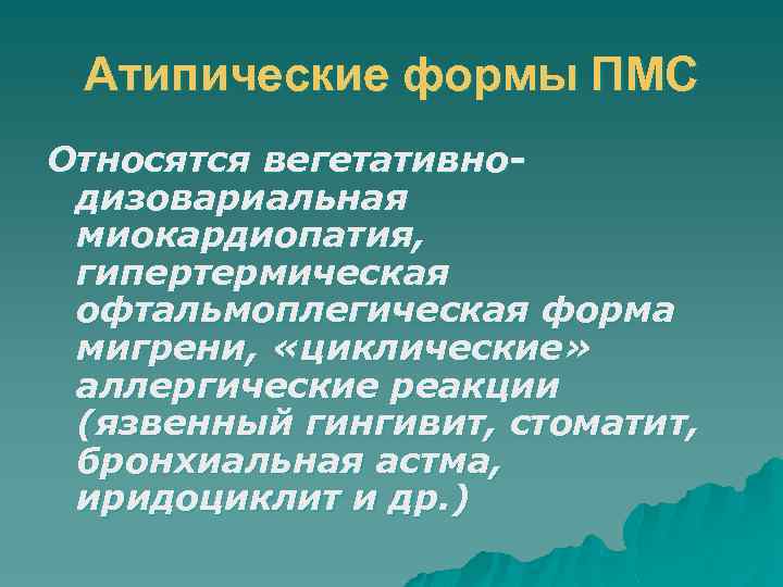 Атипические формы ПМС Относятся вегетативнодизовариальная миокардиопатия, гипертермическая офтальмоплегическая форма мигрени, «циклические» аллергические реакции (язвенный