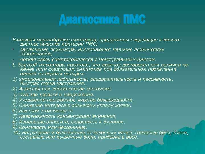 Диагностика ПМС Учитывая многообразие симптомов, предложены следующие клиникодиагностические критерии ПМС. § заключение психиатра, исключающее
