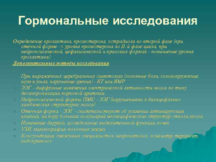 Гормональные исследования Определение пролактина, прогестерона, эстрадиола во второй фазе (при отечной форме - <