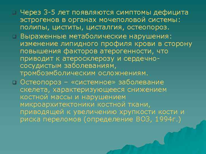 q q q Через 3 -5 лет появляются симптомы дефицита эстрогенов в органах мочеполовой