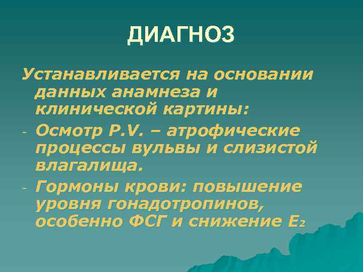 ДИАГНОЗ Устанавливается на основании данных анамнеза и клинической картины: - Осмотр P. V. –