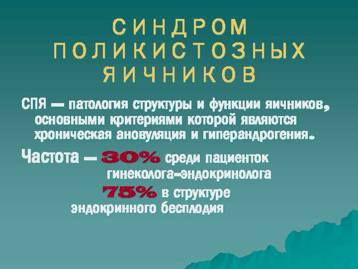СИНДРОМ ПОЛИКИСТОЗНЫХ ЯИЧНИКОВ СПЯ – патология структуры и функции яичников, основными критериями которой являются