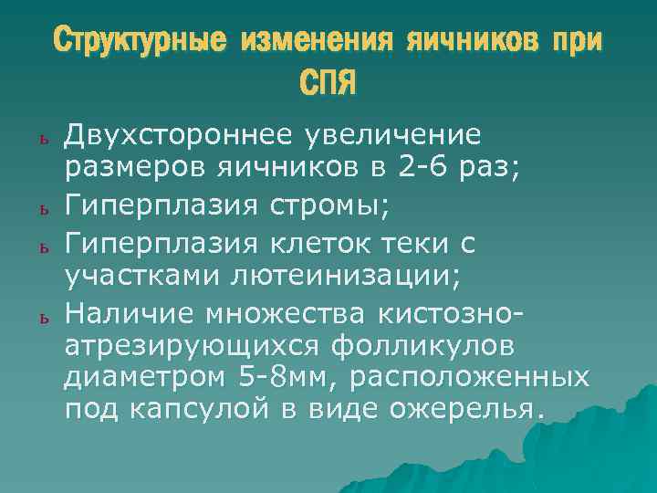 Структурные изменения яичников при СПЯ ь ь Двухстороннее увеличение размеров яичников в 2 -6