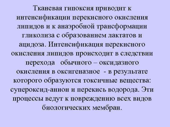 Тканевая гипоксия приводит к интенсификации перекисного окисления липидов и к анаэробной трансформации гликолиза с