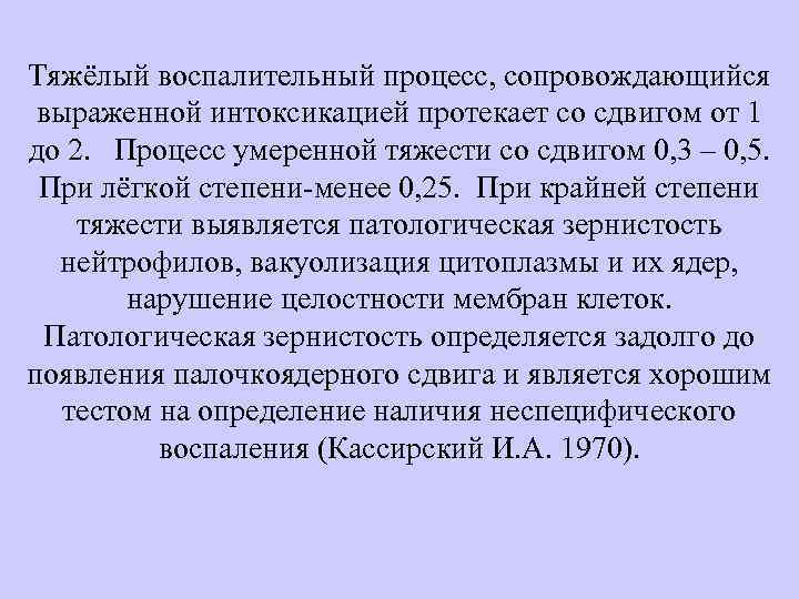 Тяжёлый воспалительный процесс, сопровождающийся выраженной интоксикацией протекает со сдвигом от 1 до 2. Процесс