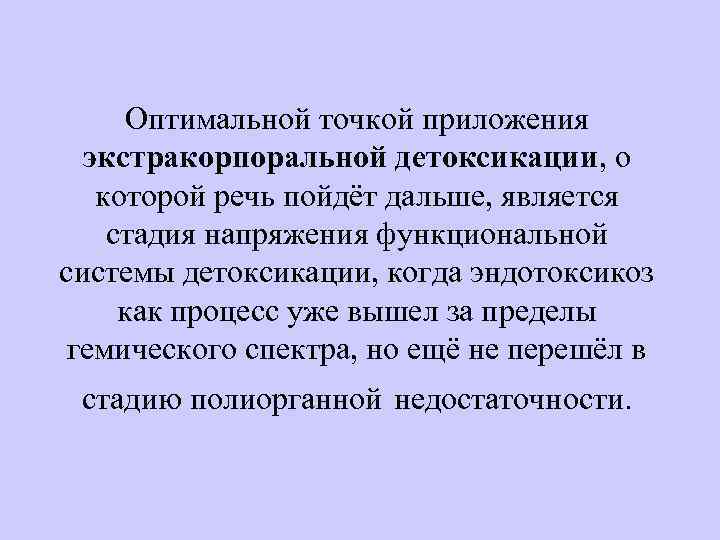 Оптимальной точкой приложения экстракорпоральной детоксикации, о которой речь пойдёт дальше, является стадия напряжения функциональной