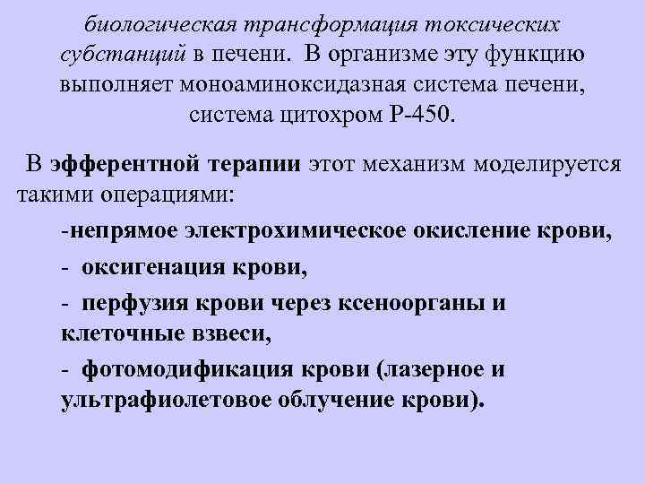 биологическая трансформация токсических субстанций в печени. В организме эту функцию выполняет моноаминоксидазная система печени,