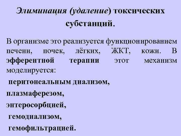 Элиминация (удаление) токсических субстанций. В организме это реализуется функционированием печени, почек, лёгких, ЖКТ, кожи.