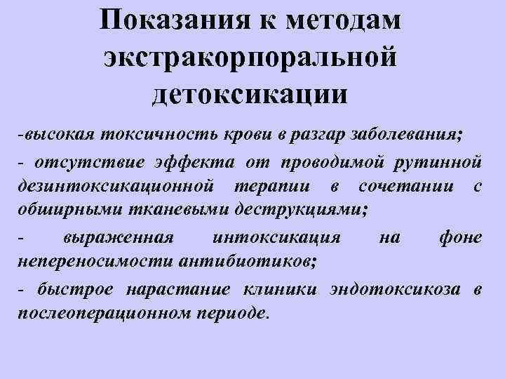 Показания к методам экстракорпоральной детоксикации -высокая токсичность крови в разгар заболевания; - отсутствие эффекта