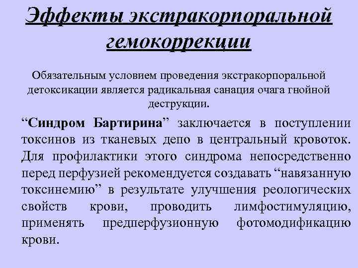 Эффекты экстракорпоральной гемокоррекции Обязательным условием проведения экстракорпоральной детоксикации является радикальная санация очага гнойной деструкции.