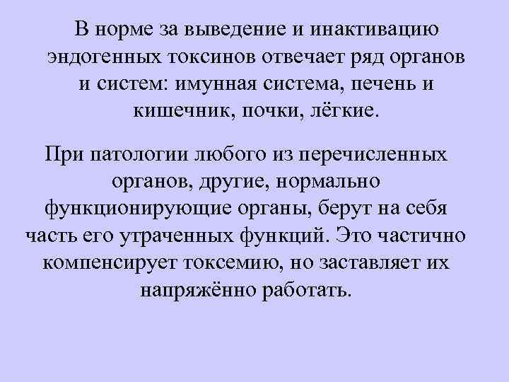 В норме за выведение и инактивацию эндогенных токсинов отвечает ряд органов и систем: имунная