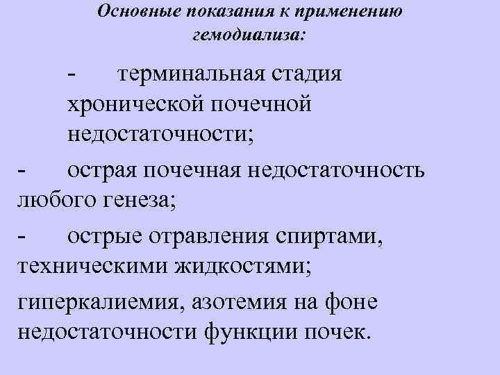 Основные показания к применению гемодиализа: терминальная стадия хронической почечной недостаточности; острая почечная недостаточность любого