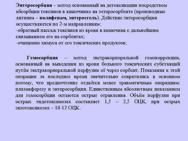 Энтеросорбция – метод основанный на детоксикации посредством абсорбции токсинов в кишечнике на эетеросорбенте (производные
