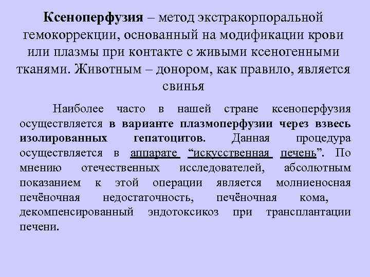 Ксеноперфузия – метод экстракорпоральной гемокоррекции, основанный на модификации крови или плазмы при контакте с