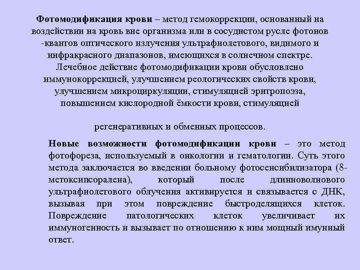 Фотомодификация крови – метод гемокоррекции, основанный на воздействии на кровь вне организма или в