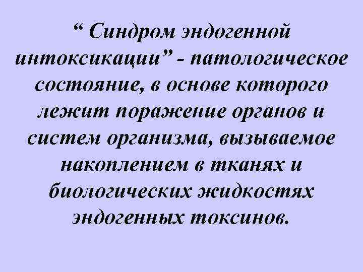 Синдром эндогенной интоксикации в хирургии презентация