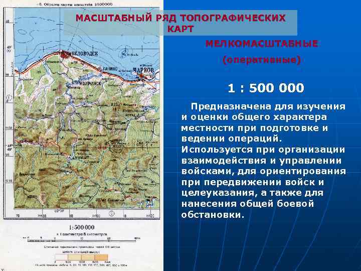 МАСШТАБНЫЙ РЯД ТОПОГРАФИЧЕСКИХ КАРТ МЕЛКОМАСШТАБНЫЕ (оперативные) 1 : 500 000 Предназначена для изучения и