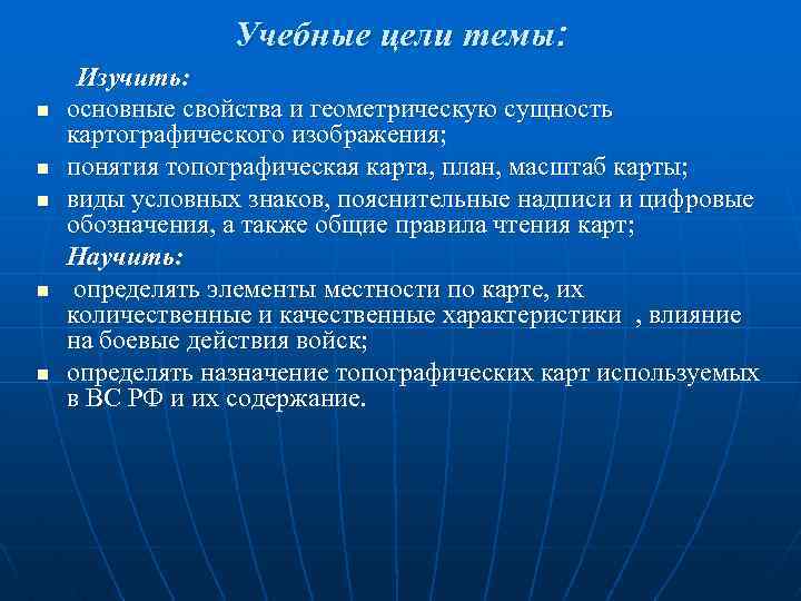 Учебные цели темы: n n n Изучить: основные свойства и геометрическую сущность картографического изображения;