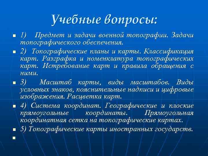 Учебные вопросы: n n n 1) Предмет и задачи военной топографии. Задачи топографического обеспечения.