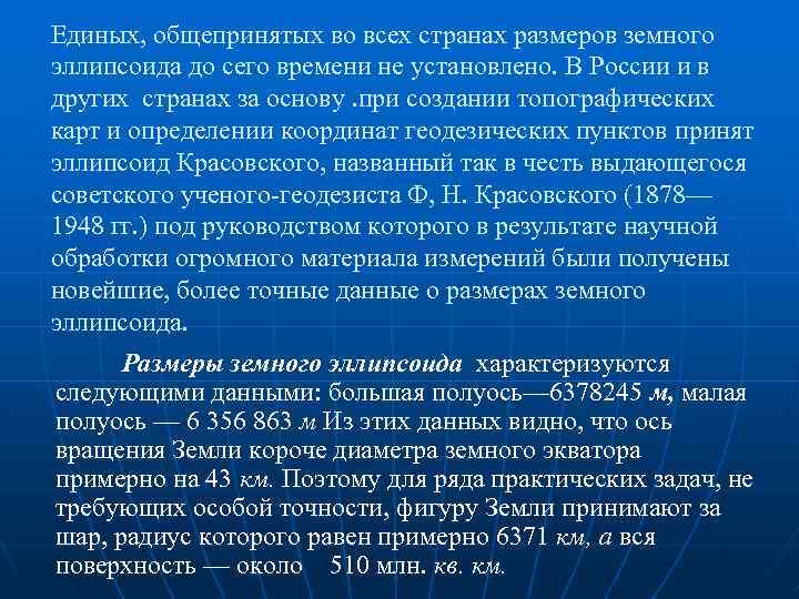 Единых, общепринятых во всех странах размеров земного эллипсоида до сего времени не установлено. В