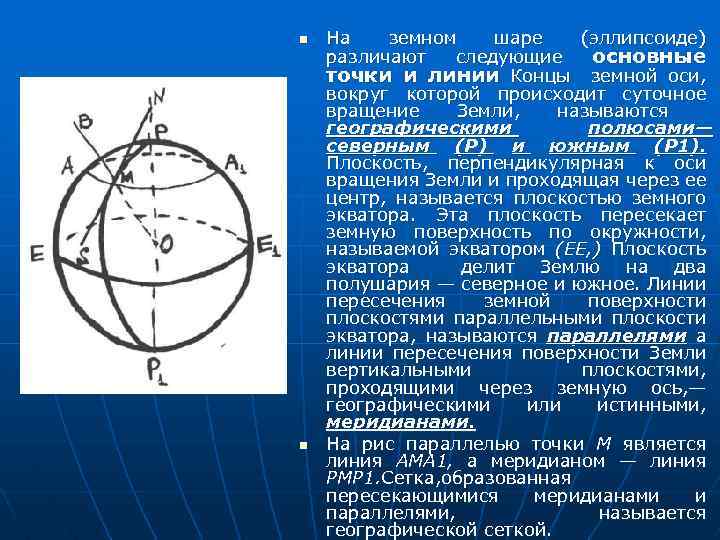 n n На земном шаре (эллипсоиде) различают следующие основные точки и линии Концы земной