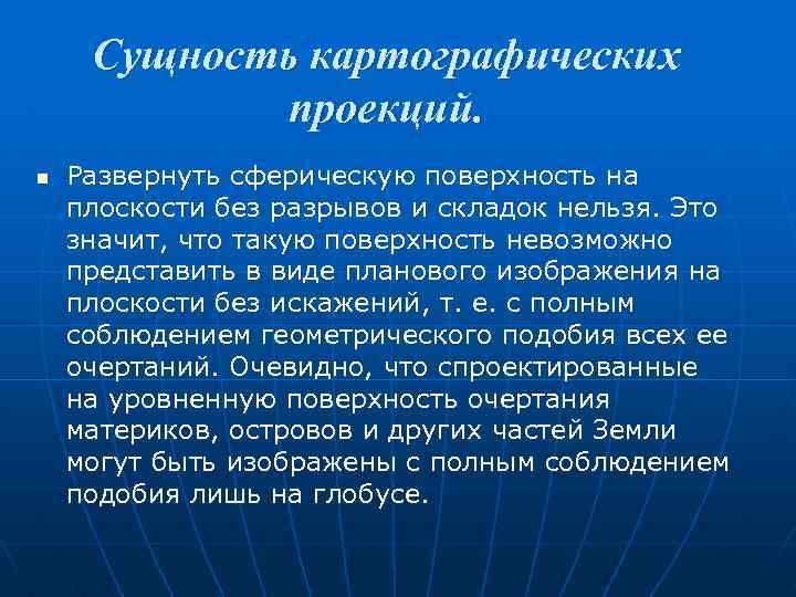 Сущность картографических проекций. n Развернуть сферическую поверхность на плоскости без разрывов и складок нельзя.