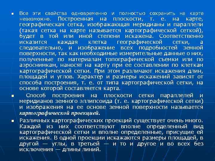 n n Все эти свойства одновременно и полностью сохранить на карте невозможно. Построенная на