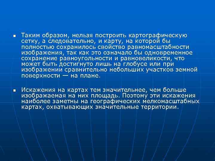 n n Таким образом, нельзя построить картографическую сетку, а следовательно, и карту, на которой