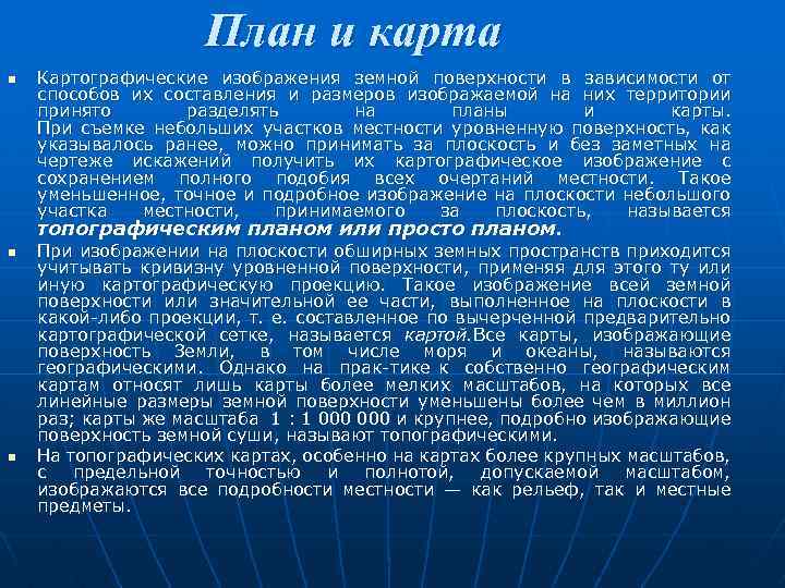 План и карта n Картографические изображения земной поверхности в зависимости от способов их составления