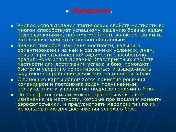 n n n Введение. Умелое использование тактических свойств местности во многом способствует успешному решению