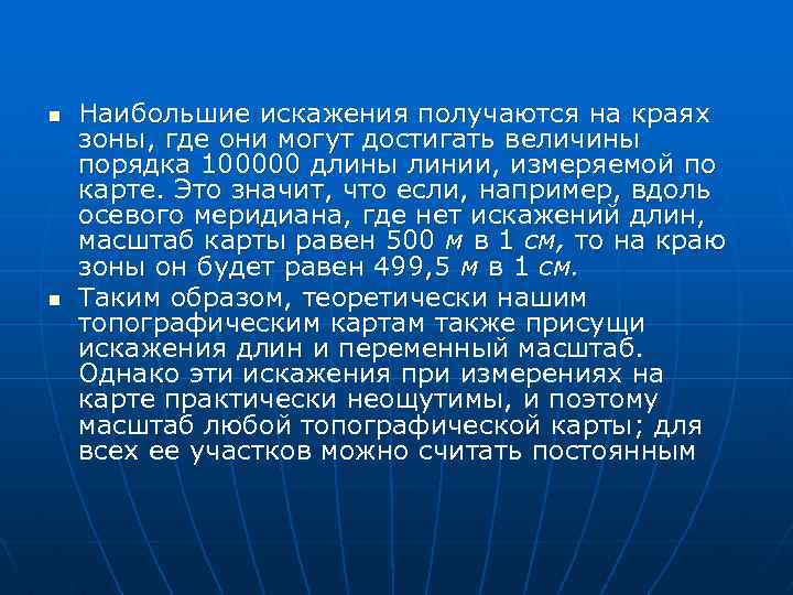 n n Наибольшие искажения получаются на краях зоны, где они могут достигать величины порядка