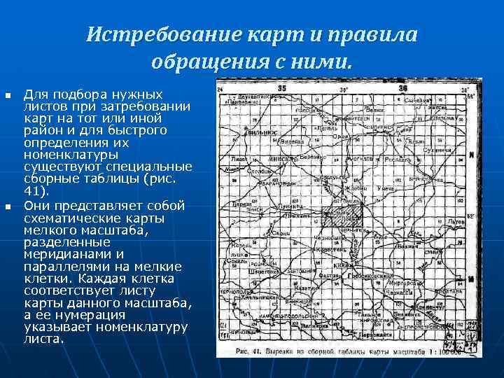 Истребование карт и правила обращения с ними. n n Для подбора нужных листов при