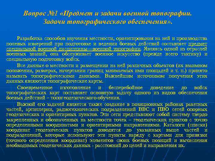 Вопрос № 1 «Предмет и задачи военной топографии. Задачи топографического обеспечения» . Разработка способов