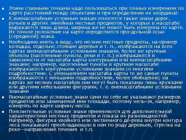 n n n Этими главными точками надо пользоваться при точных измерениях по карте расстояний