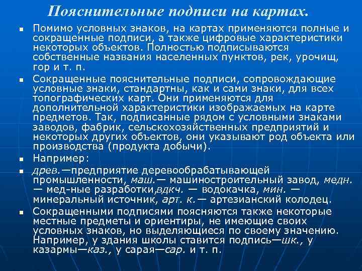 Пояснительные подписи на картах. n n n Помимо условных знаков, на картах применяются полные