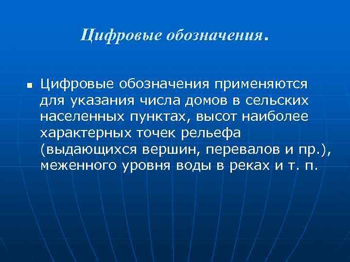 Цифровые обозначения. n Цифровые обозначения применяются для указания числа домов в сельских населенных пунктах,