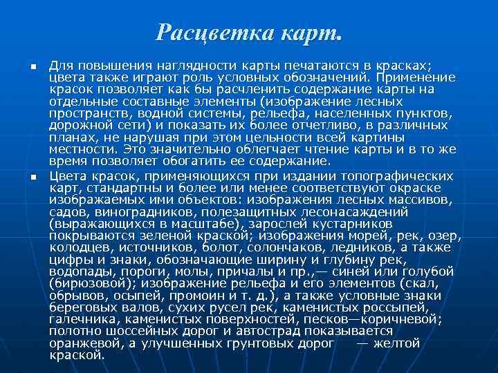 Расцветка карт. n n Для повышения наглядности карты печатаются в красках; цвета также играют