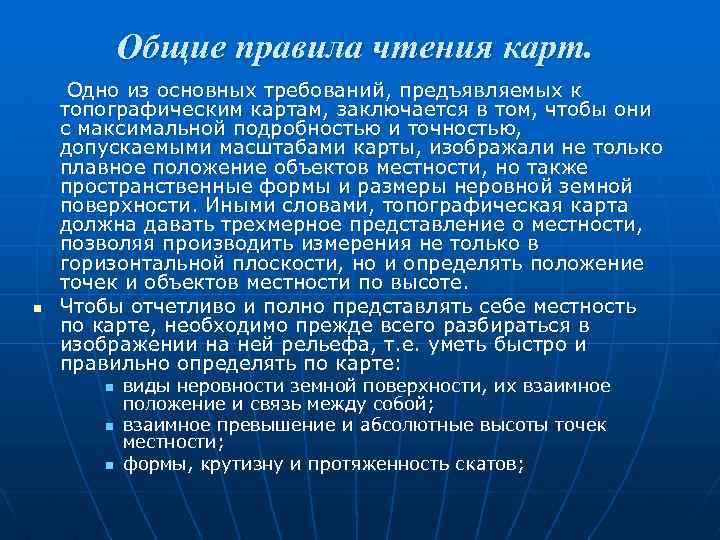 Общие правила чтения карт. n Одно из основных требований, предъявляемых к топографическим картам, заключается