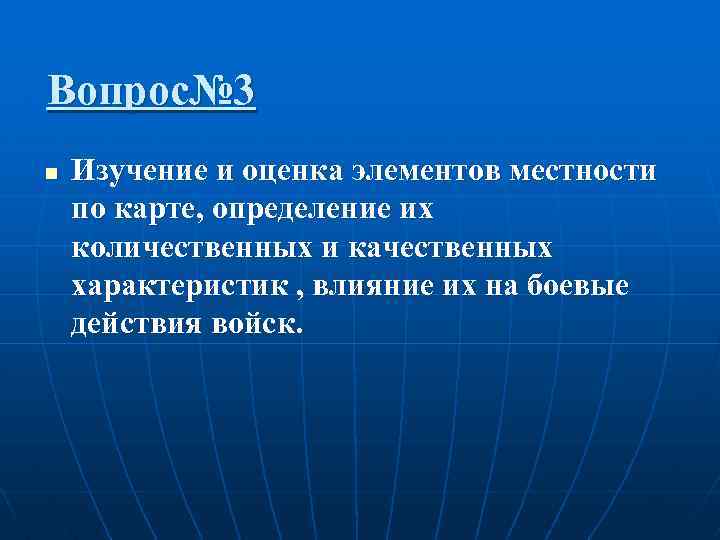 Вопрос№ 3 n Изучение и оценка элементов местности по карте, определение их количественных и