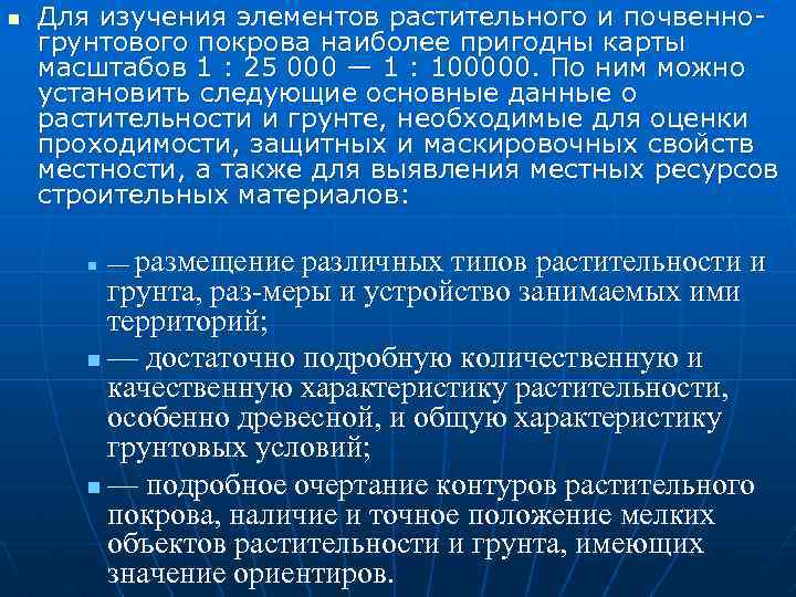 n Для изучения элементов растительного и почвенно грунтового покрова наиболее пригодны карты масштабов 1