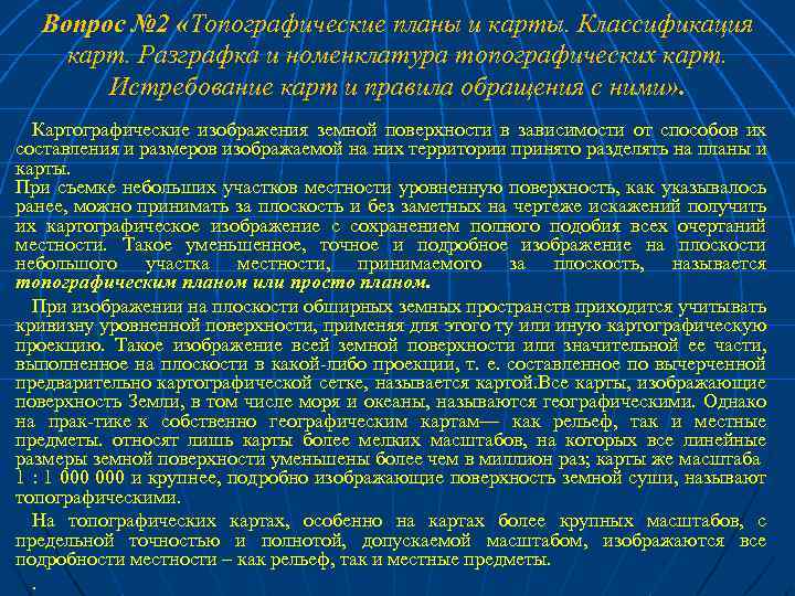 Вопрос № 2 «Топографические планы и карты. Классификация карт. Разграфка и номенклатура топографических карт.