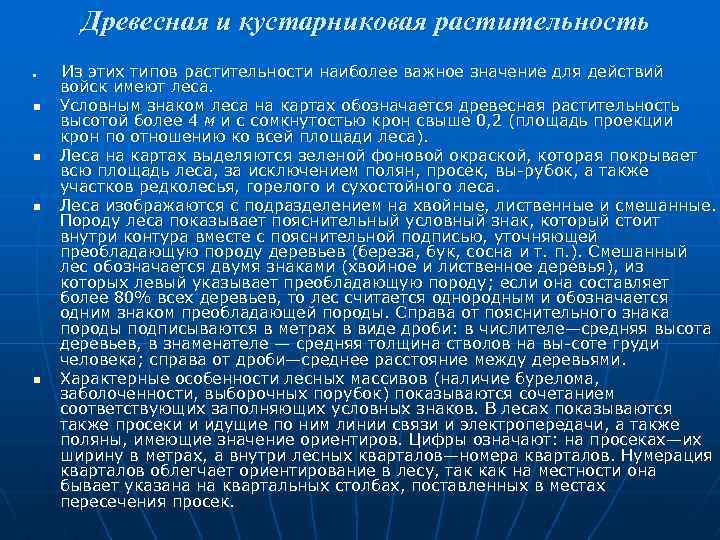 Древесная и кустарниковая растительность n n n Из этих типов растительности наиболее важное значение